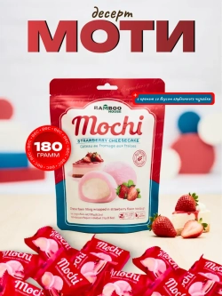 Моти десерт с кремом со вкусом чизкейка с клубникой, 180гр.