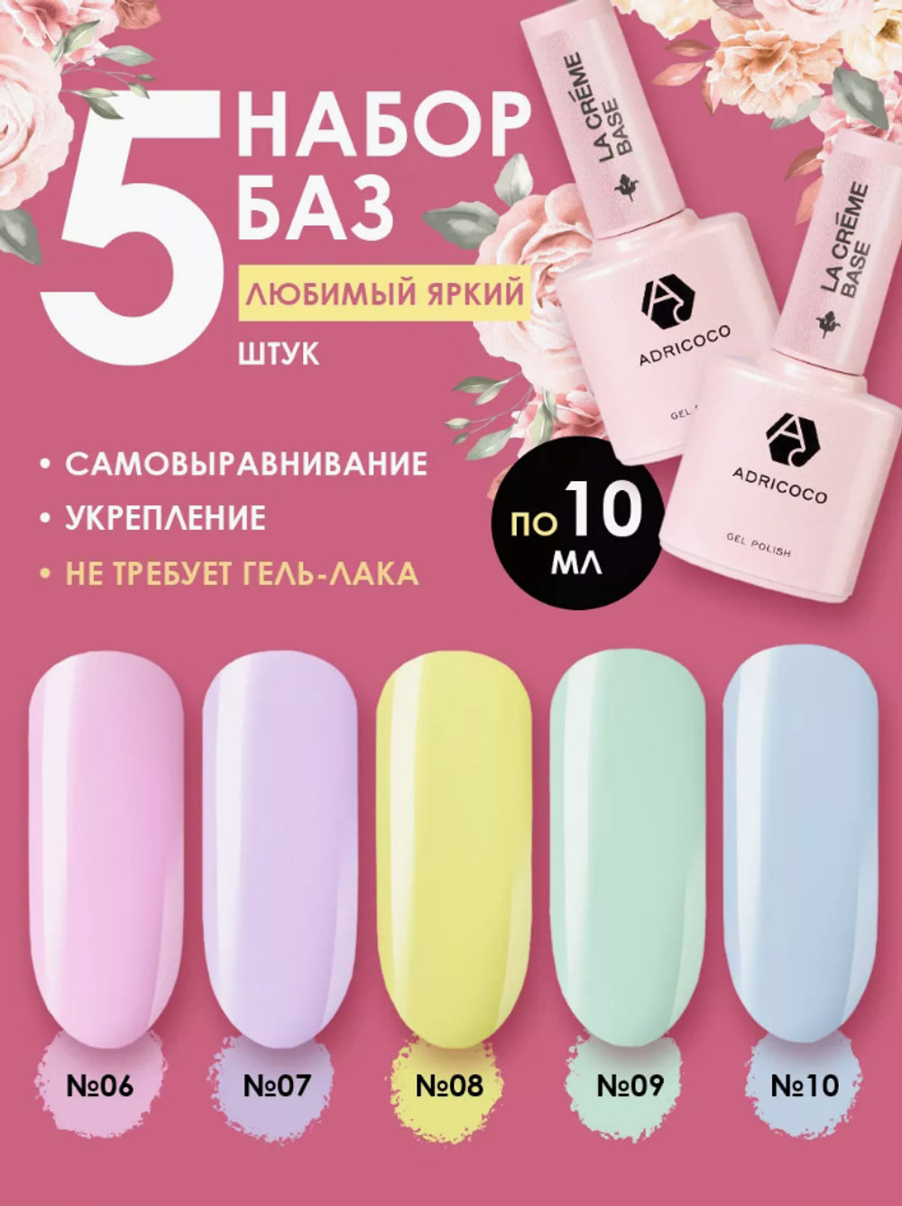 Комплект ADRICOCO камуфлирующих баз La creme base цветные 5шт