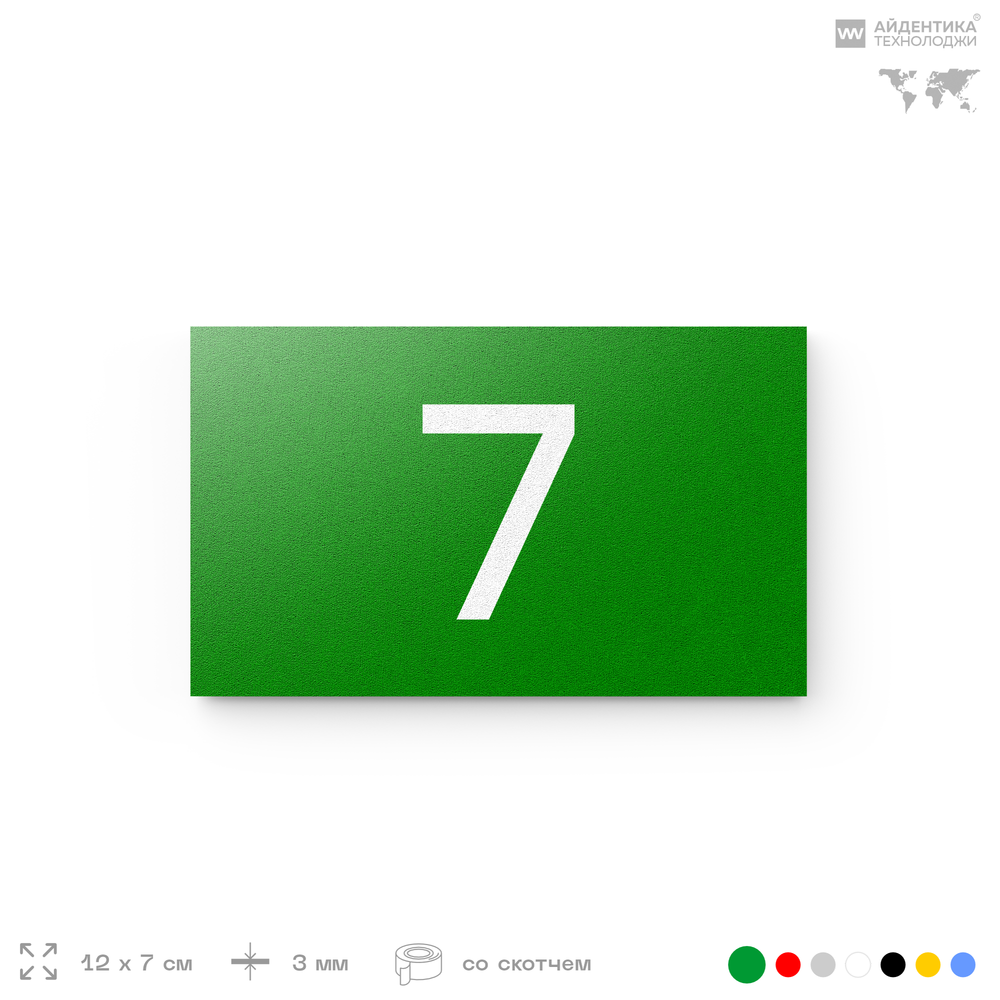 Табличка с номером 7 на дверь квартиры, для офиса, кабинета, аудитории, склада, зеленая 120х70 мм, Айдентика Технолоджи