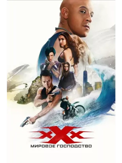 Три икса: Мировое господство (2016)( DVD-R)