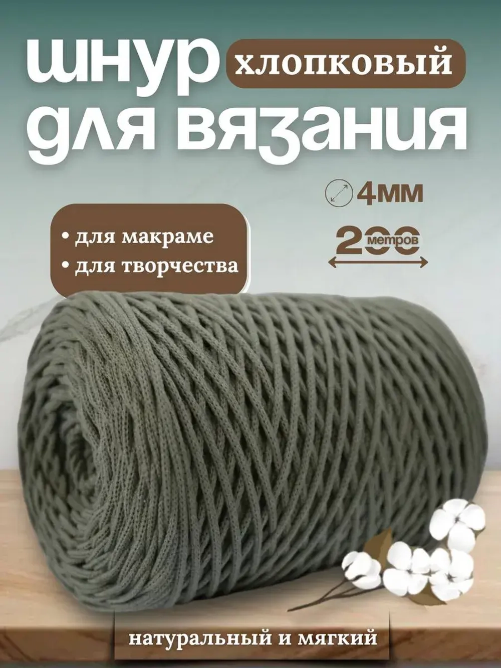 Шнур хлопковый 4мм для вязания макраме рукоделия творчества