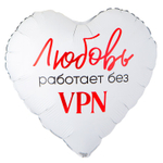 Шар Фольгированный ЛЮБОВЬ РАБОТАЕТ БЕЗ VPN (Белый)