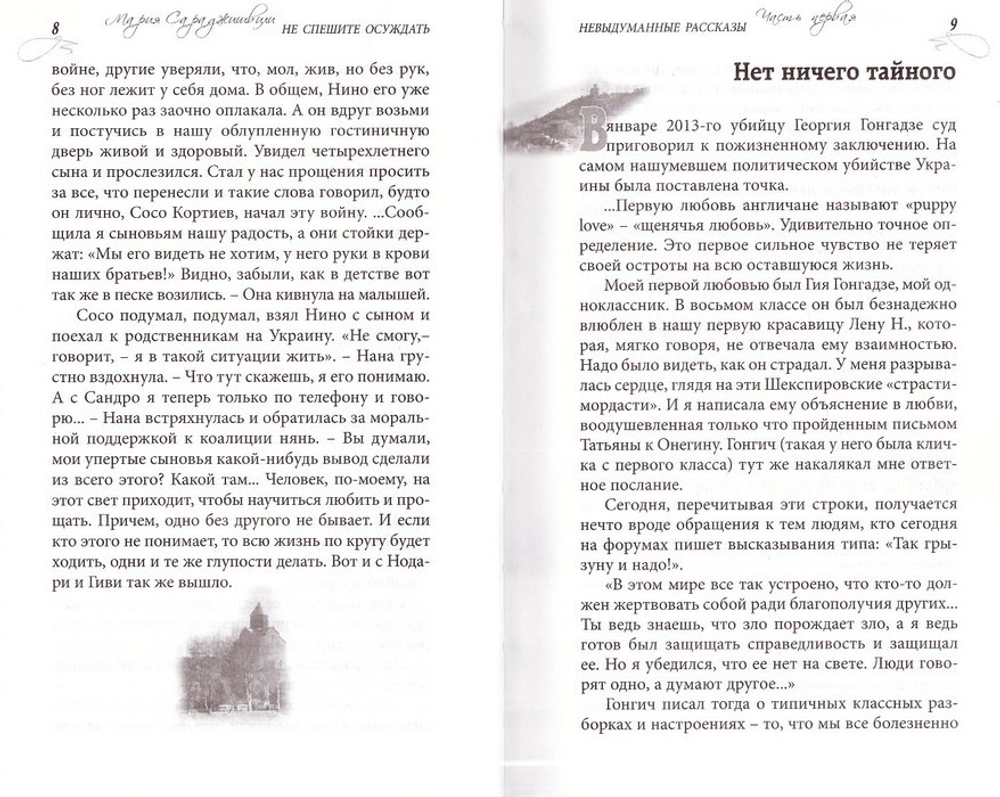 Не спешите осуждать. Мария Сараджишвили