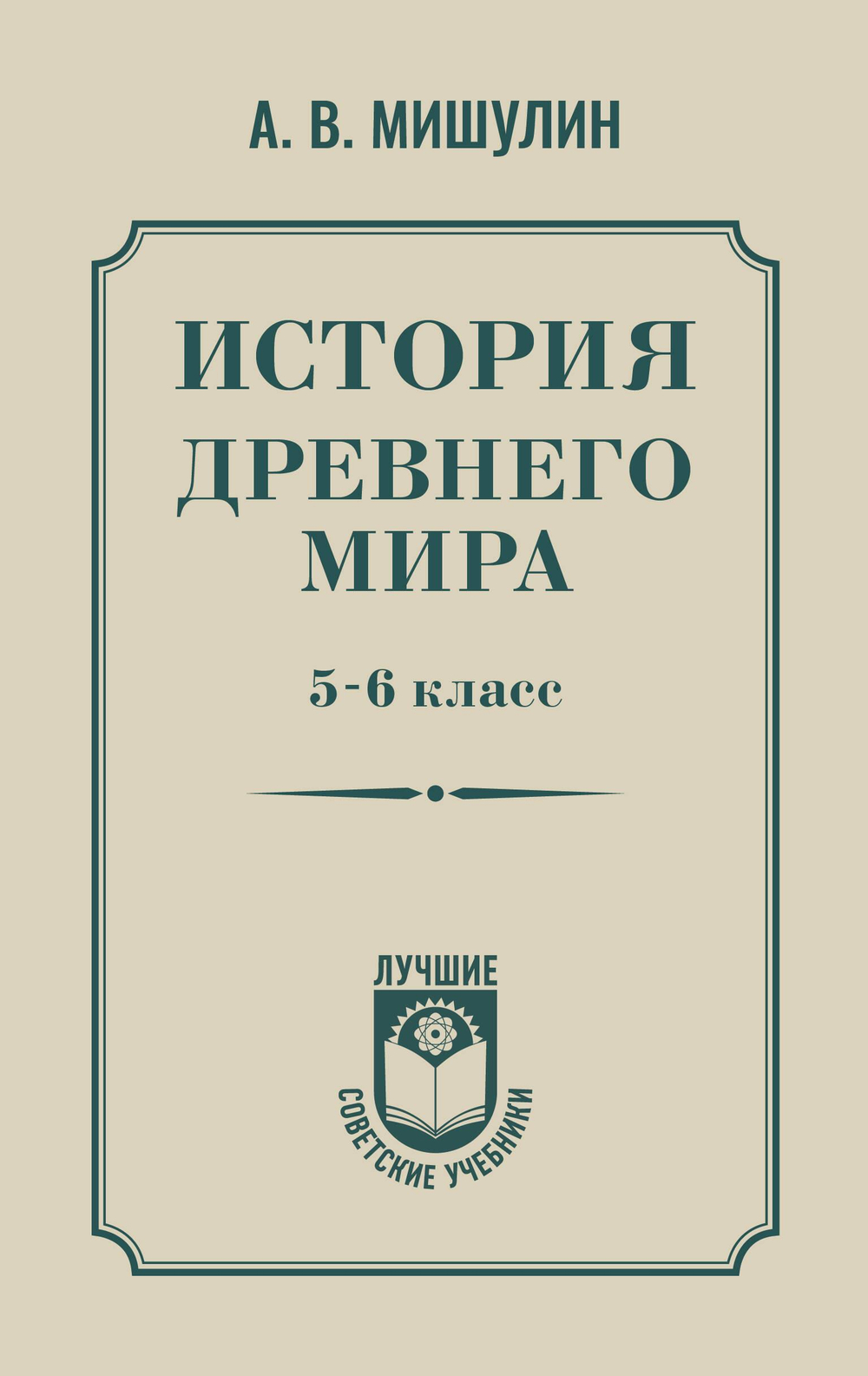 История древнего мира. 5-6 класс.