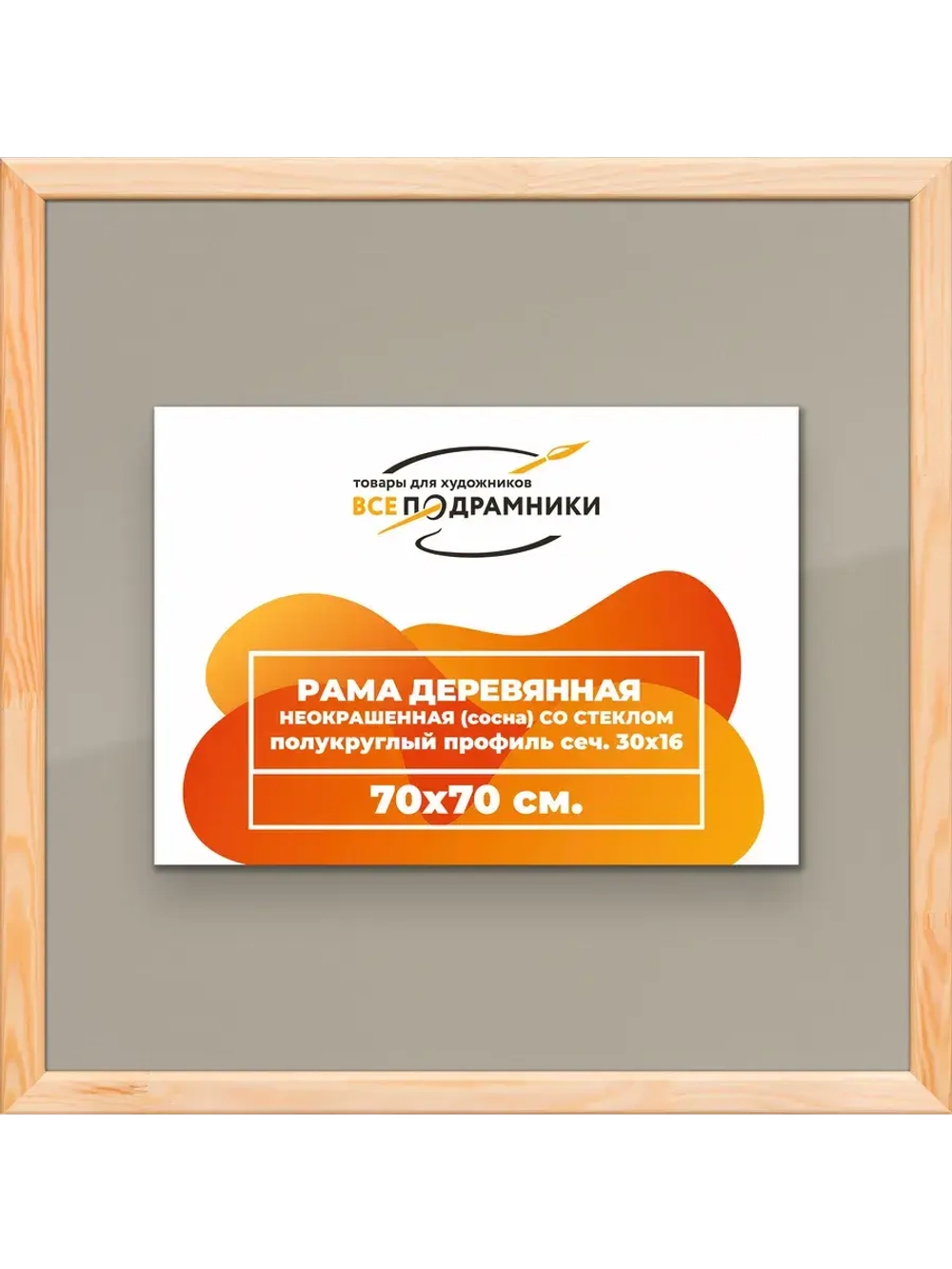 Рамка для постера и фотографий 70x70