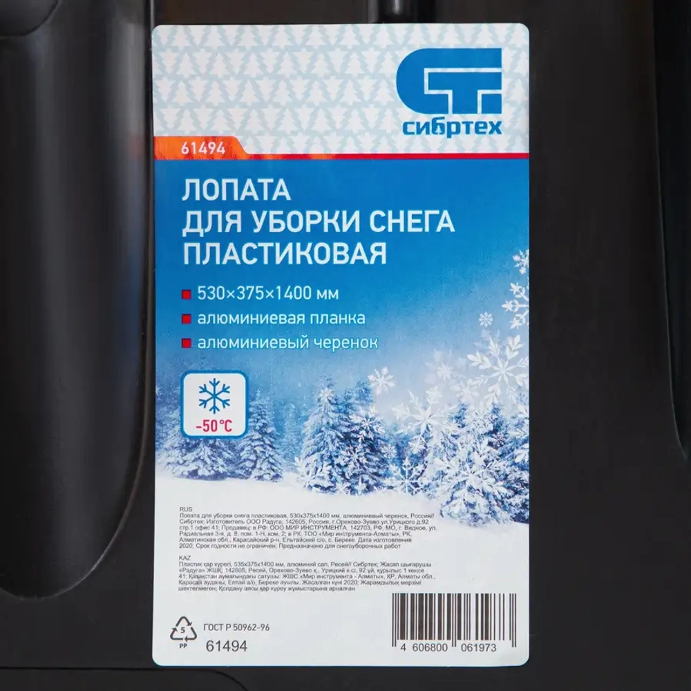 Лопата для уборки снега пластиковая 530*375*1400 мм СИБРТЕХ 61494