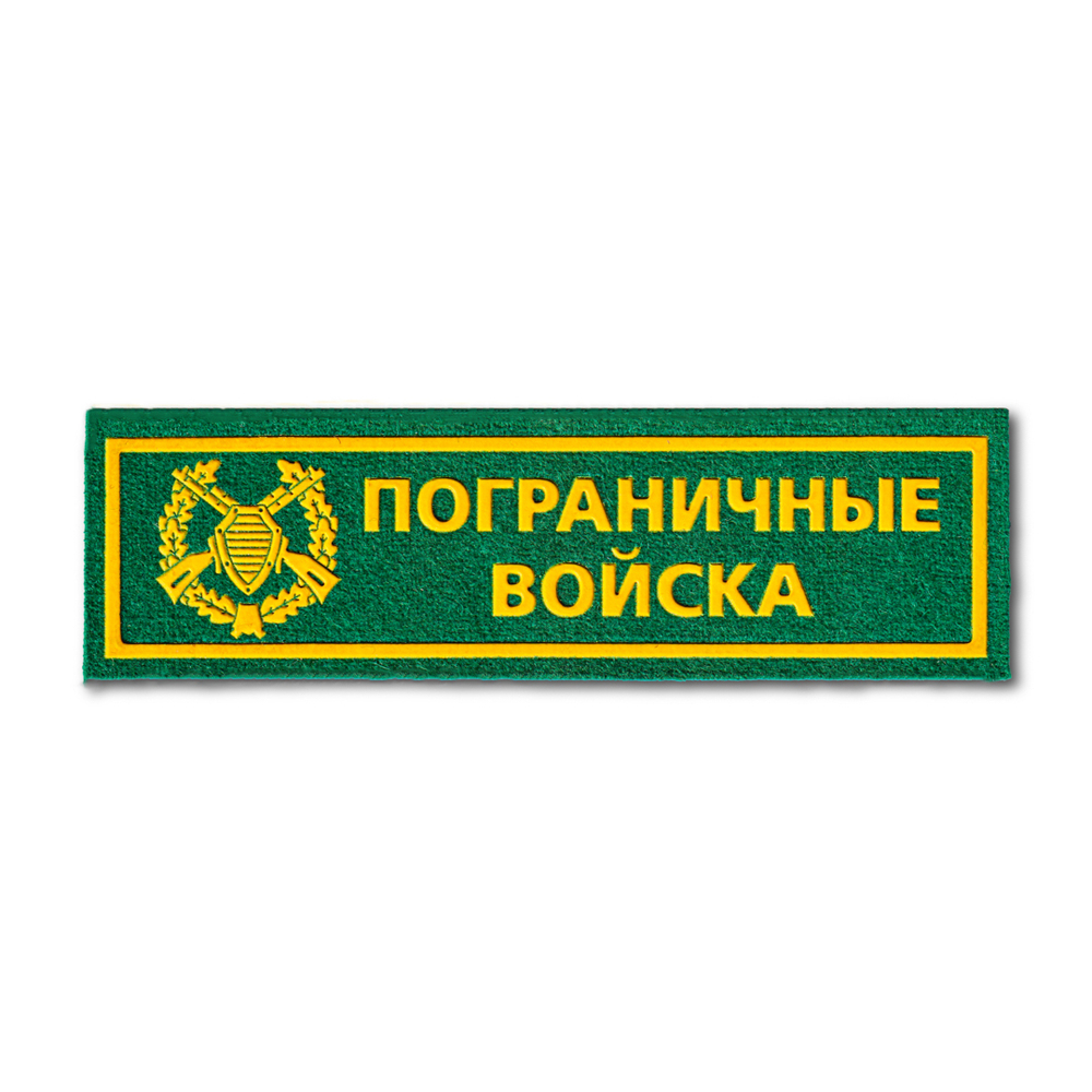 Нашивка ( Шеврон ) На Грудь Пограничные Войска Полоса | ATRIBUTICASTORE.RU