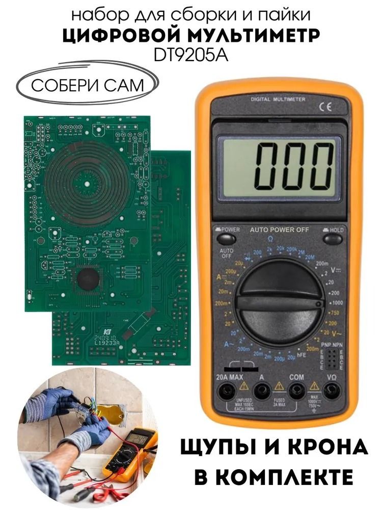 Набор для самостоятельной сборки и пайки (конструктор) &quot;Цифровой мультиметр DT9205A&quot;