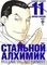 Стальной Алхимик. Кн. 11