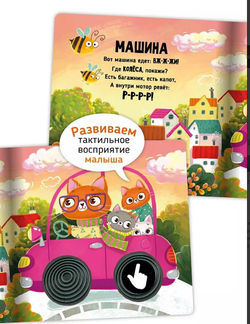 Трогательные истории Транспорт, серия "Потрогай меня", стихи Юлии Весовой