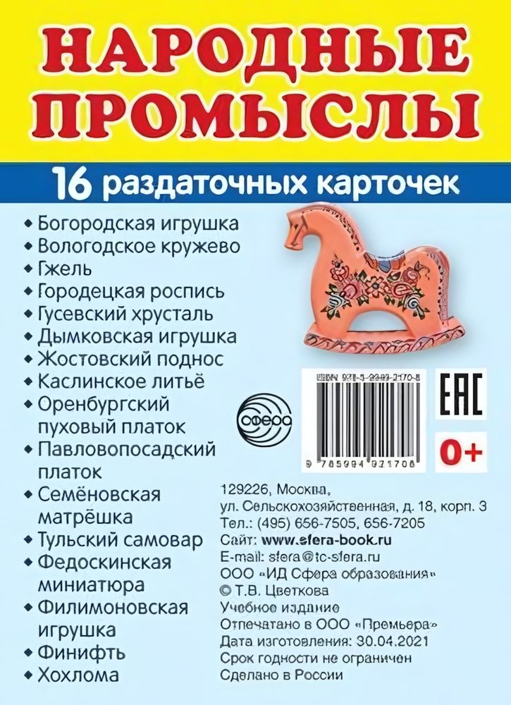 Карточки развивающие "Супер. Народные промыслы", 16 картинок с текстом 63х87мм (Сфера)