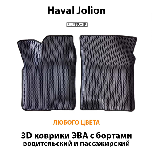 Передние автомобильные коврики ЭВА с бортами для Haval Jolion (21-н.в.)