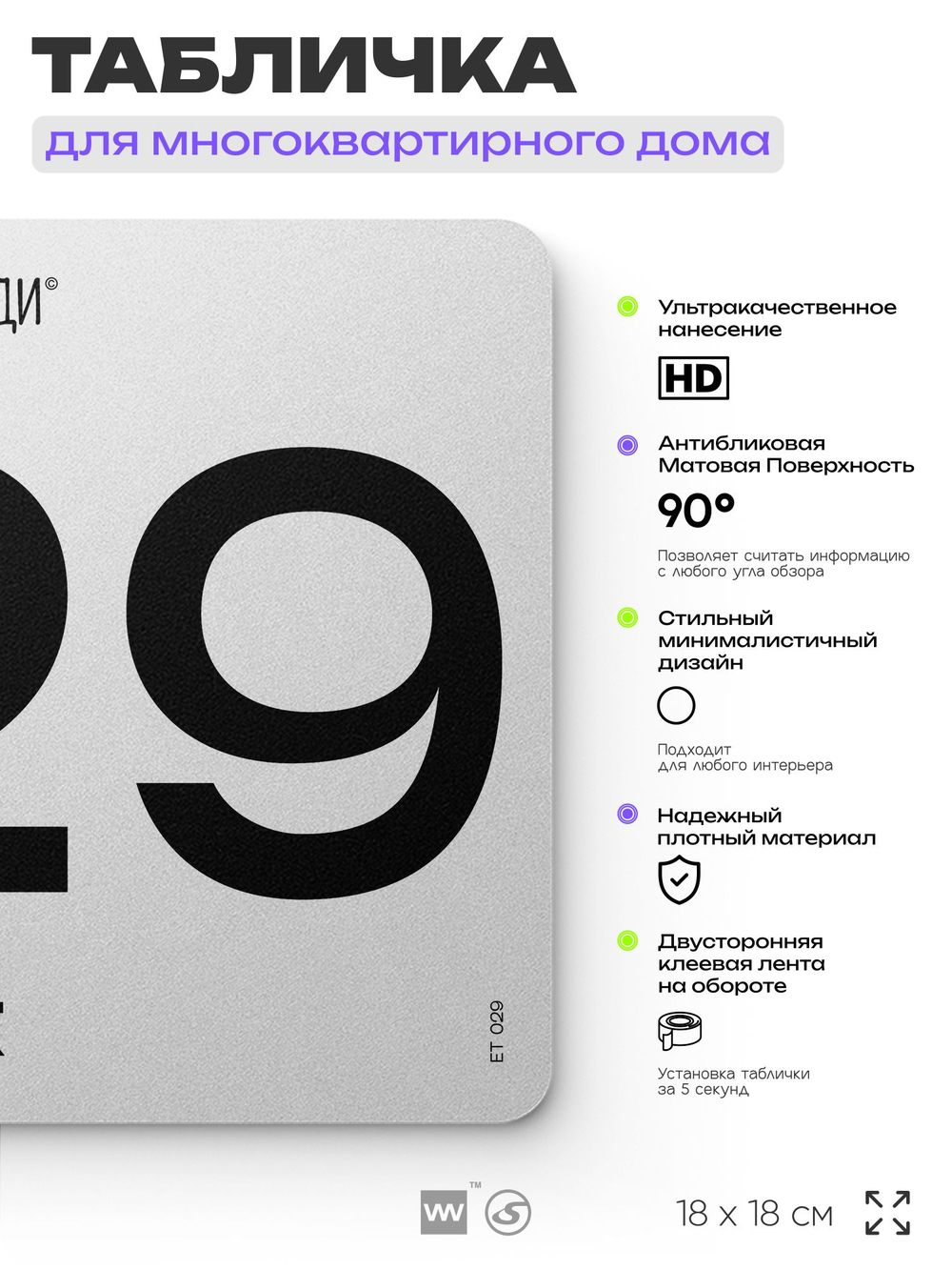 Табличка с номером этажа 29, для многоквартирного жилого дома, серия СОСЕДИ, 18х18 см, пластиковая, Айдентика Технолоджи
