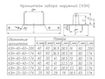 Размеры кронштейна забора наружного КЗН-40-50-174 цинк