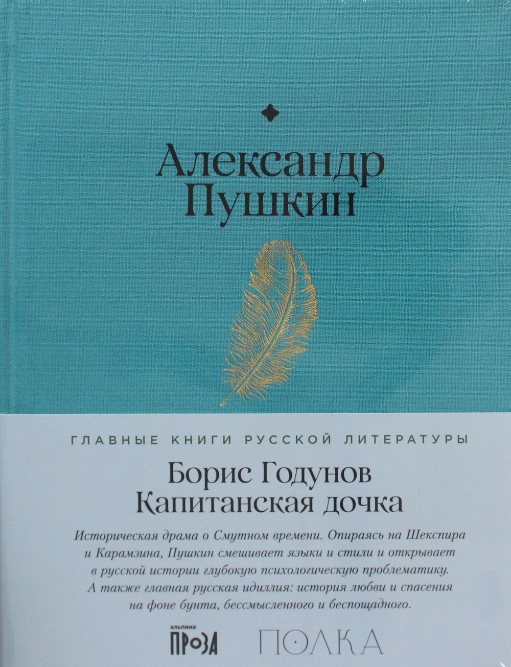 Борис Годунов. Капитанская дочка