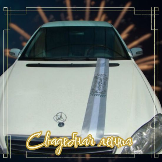 Лента на капот галочка атлас цвет: персик (ширина 19см) №548.224