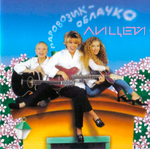 Лицей / Паровозик-Облачко (CD)