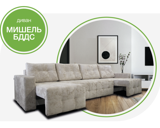 Диван МИШЕЛЬ бд дс