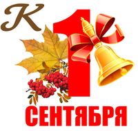 1 сентября / День знаний /День учителя