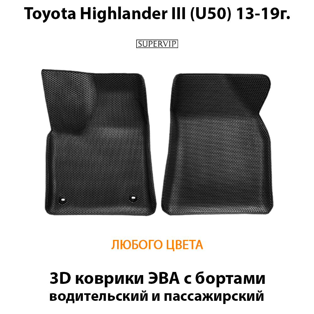 передние эва коврики в салон авто для toyota highlander III U50 13-19 от supervip