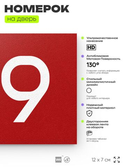 Номер на дверь 719, табличка на дверь для офиса, квартиры, кабинета, аудитории, склада, красная 120х70 мм, Айдентика Технолоджи