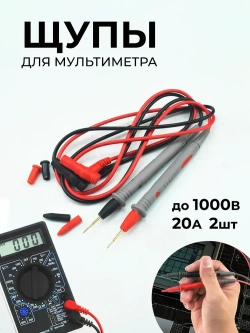 Щупы для мультиметра, до 1000 В, 20 А - 2 шт