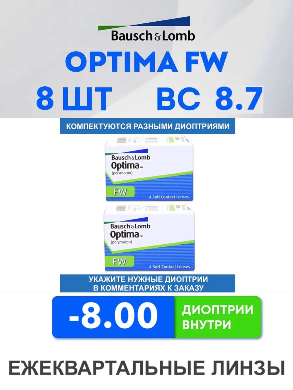 Трехмесячные контактные линзы Optima FW (комплект 8 линз)