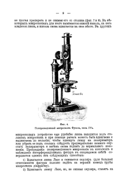 Руководство для оптического исследования кристаллов под микроскопом | Ф.Ю. Левинсон-Лессинг