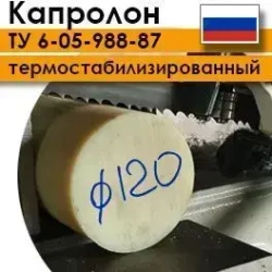 Капролон ТУ 6-05-988-87 марка А ф120мм (100-500 мм)