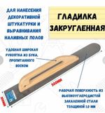 Гладилка закругленная высокоуглеродистая сталь, рукоятка из бука, 500х100мм, 27-0-125---