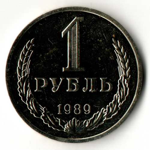 1 рубль 1989 год - СССР - UNC