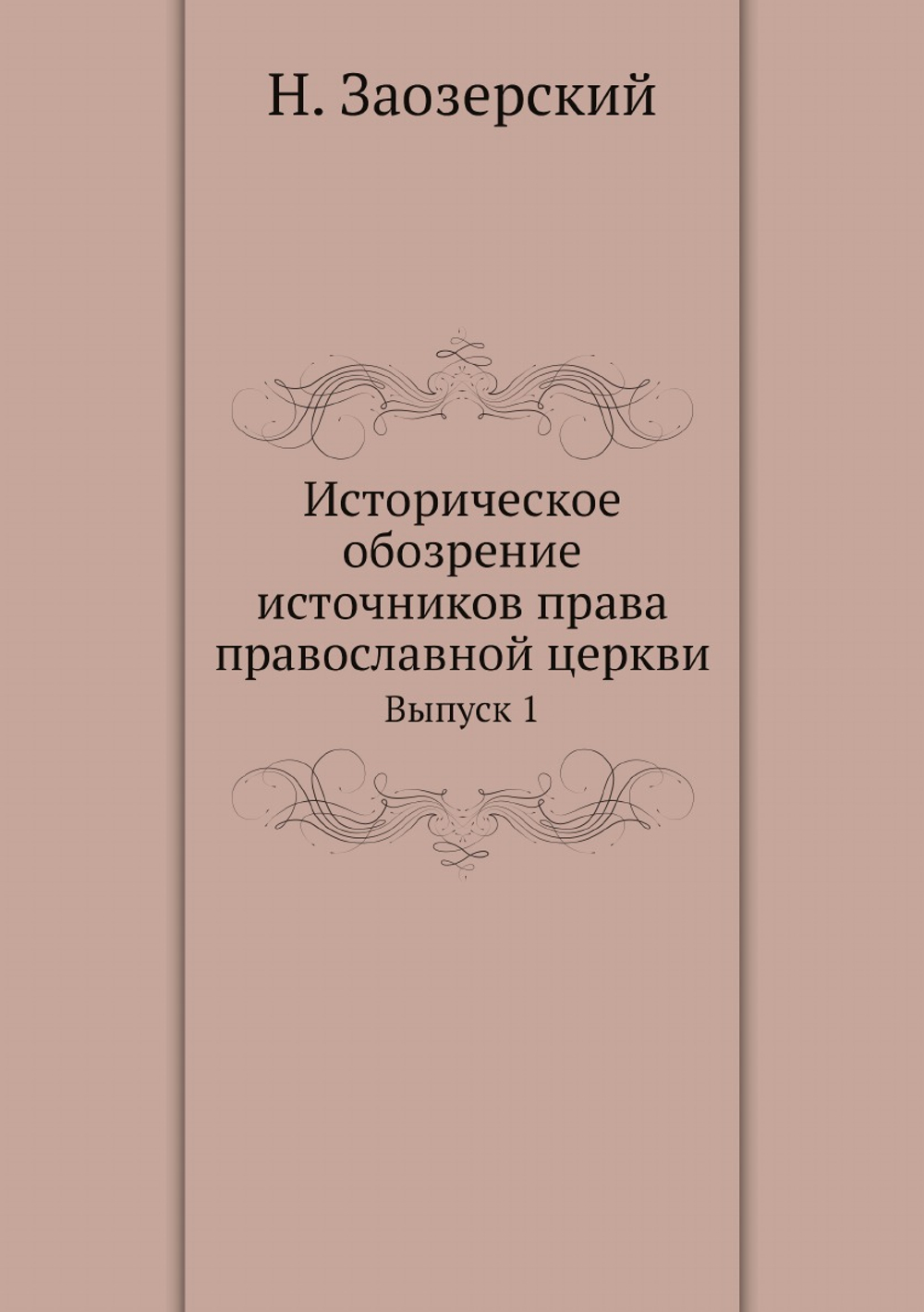 Историческое обозрение источников права православной церкви. Выпуск 1 | Н. Заозерский