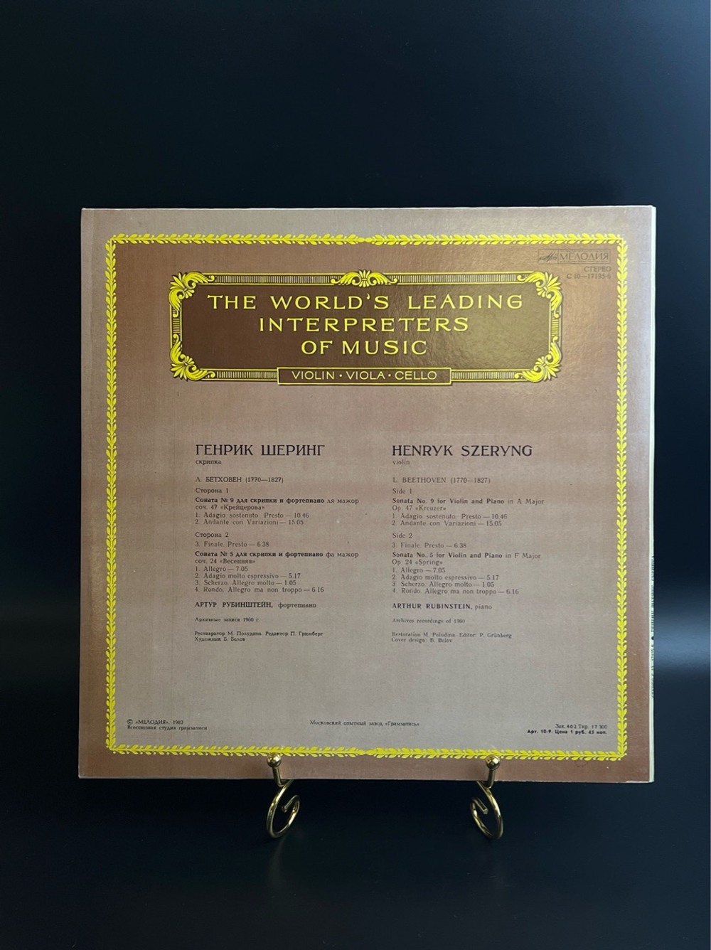 LP Генрик Шеринг - Скрипка. Из Сокровищницы Мирового Исполнительского Искусства. Виниловая пластинка 12 дюймов. Мелодия СССР 1983 год.