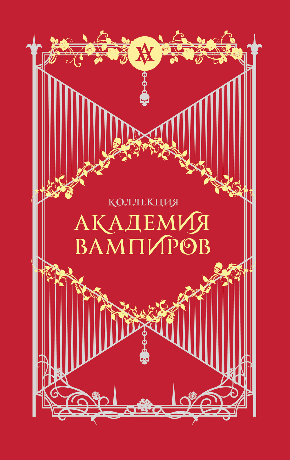 Академия вампиров. Подарочный комплект