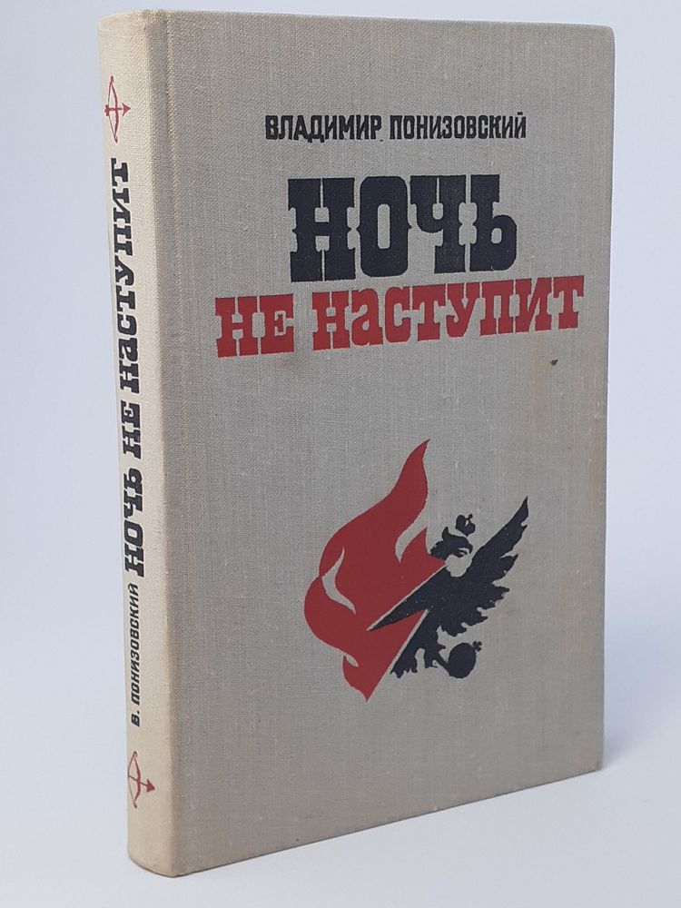 Ночь не наступит. Понизовский Владимир М.