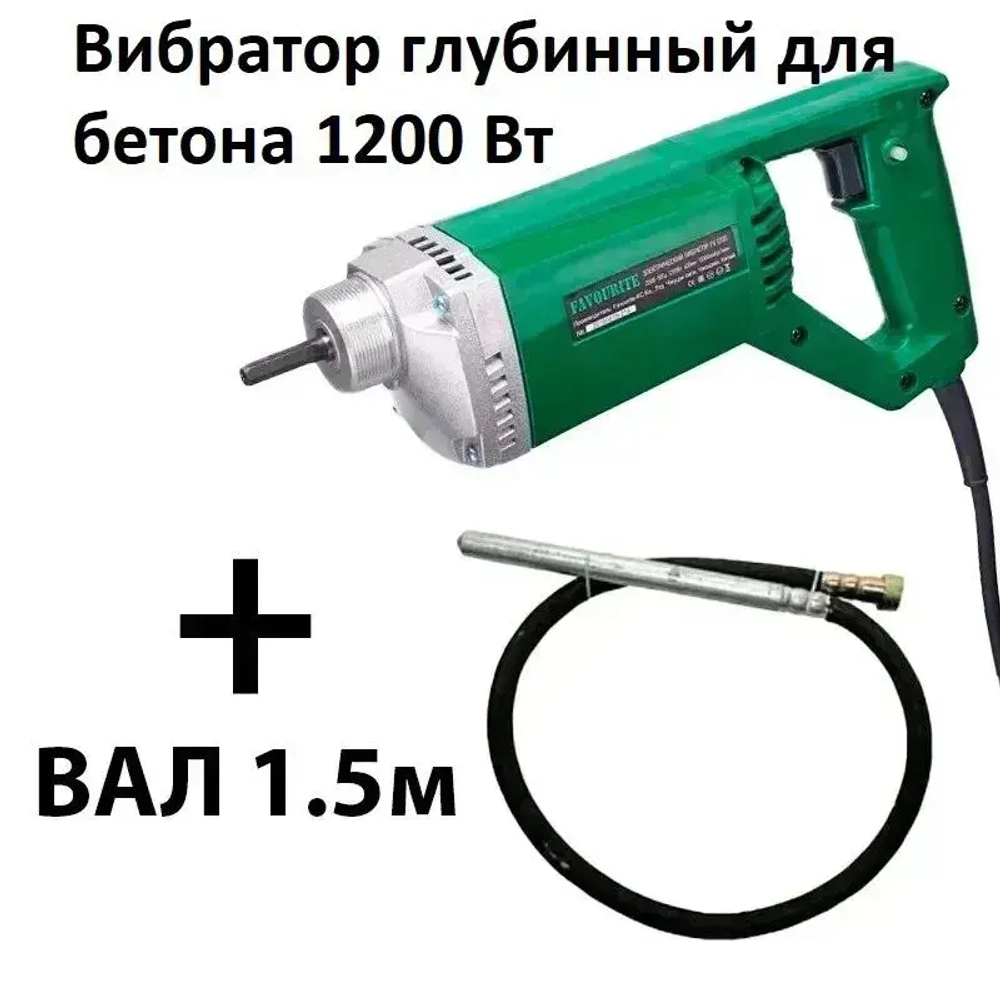 Комплект глубинный вибратор для бетона FAVOURITE FV 1200 - 1200 Вт, вал 1,5 м отгрузка со склада производителя