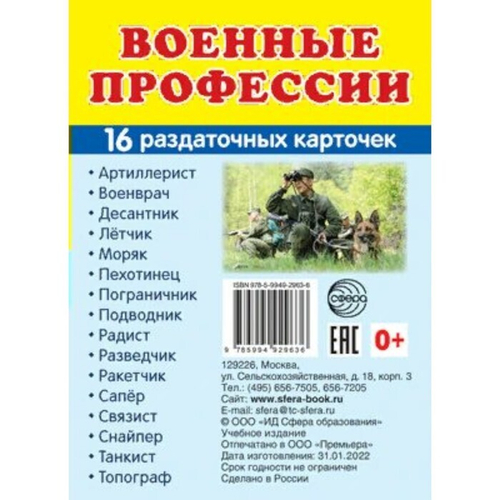 Т.В.Цветкова. СУПЕР. Военные профессии. 16 демонстрационных картинок с текстом на обороте. 0+