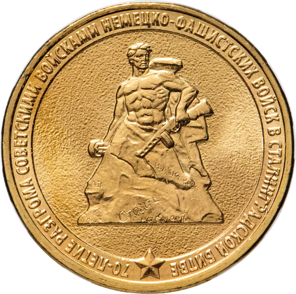 Russia 10 Rubles 2013 MMD "70th Anniversary of the Stalingrad Victory", UNC
