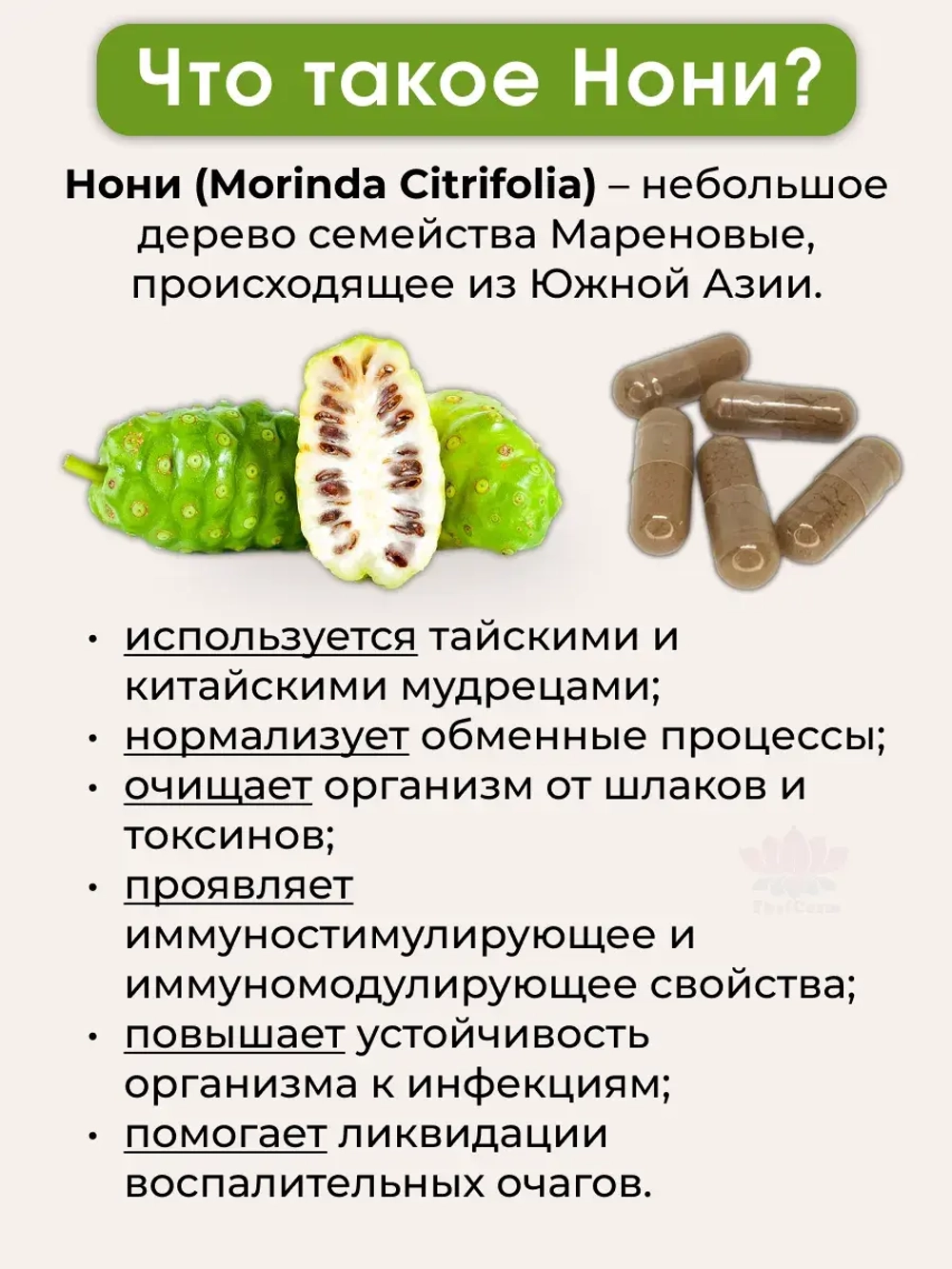 Тайские капсулы для иммунитета Нони (Моринда)