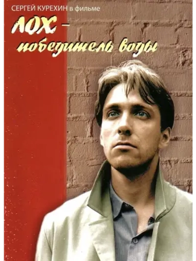 Лох победитель воды (1991)6.51 (DVD-R)