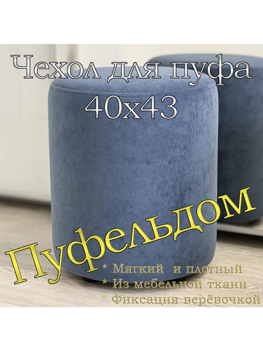 Чехол 40х43 на пуфик круглый