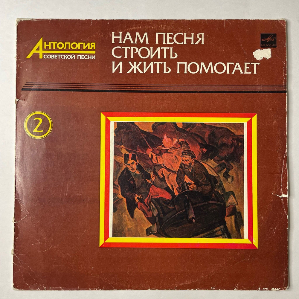 Винтажная виниловая пластинка LP Сборник Нам Песня Строить И Жить Помогает Пластикна 2 (СССР 1987)
