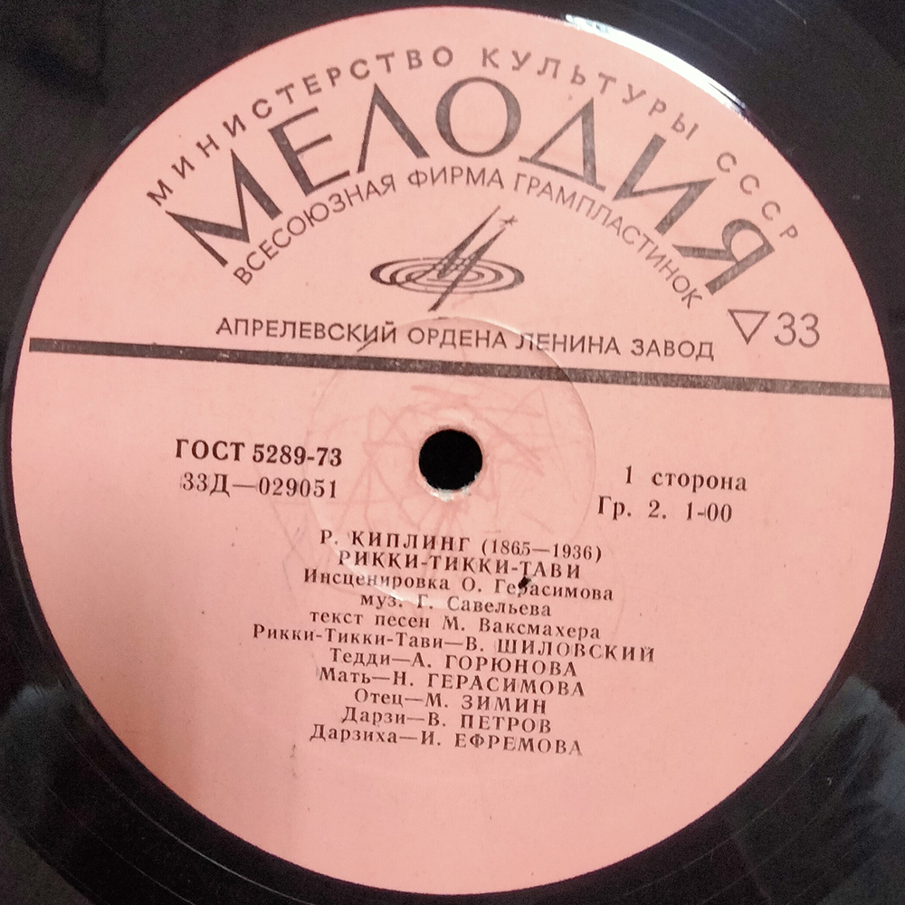 Редьярд Киплинг / Рикки-Тикки-Тави (LP)