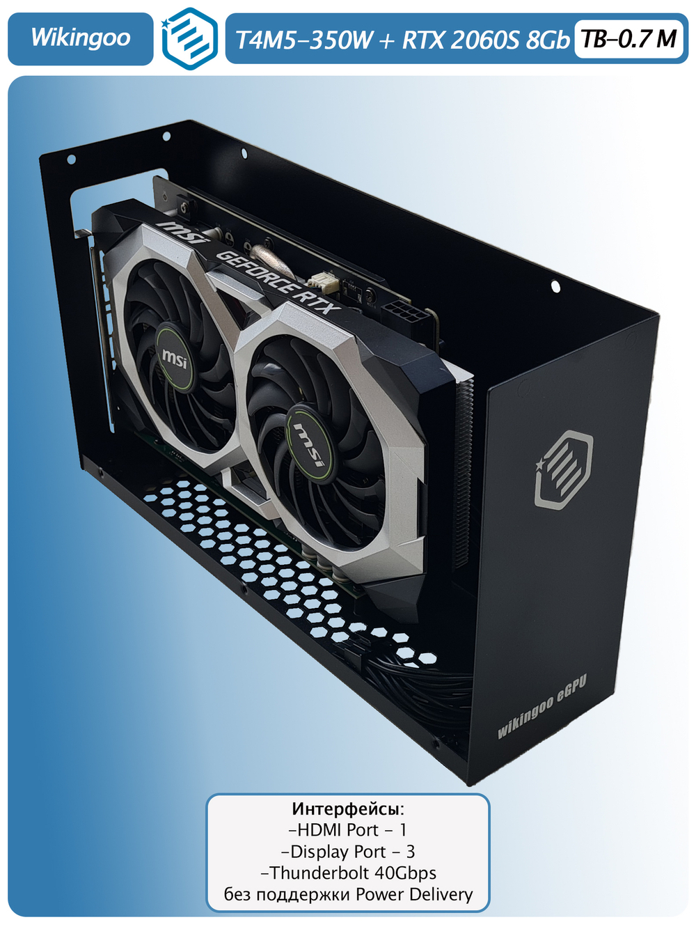 Внешняя видеокарта EGPU Wikingoo T4M5-350W, MSI GeForce RTX 2060 Super 8Gb. Thunderbolt 3/4.