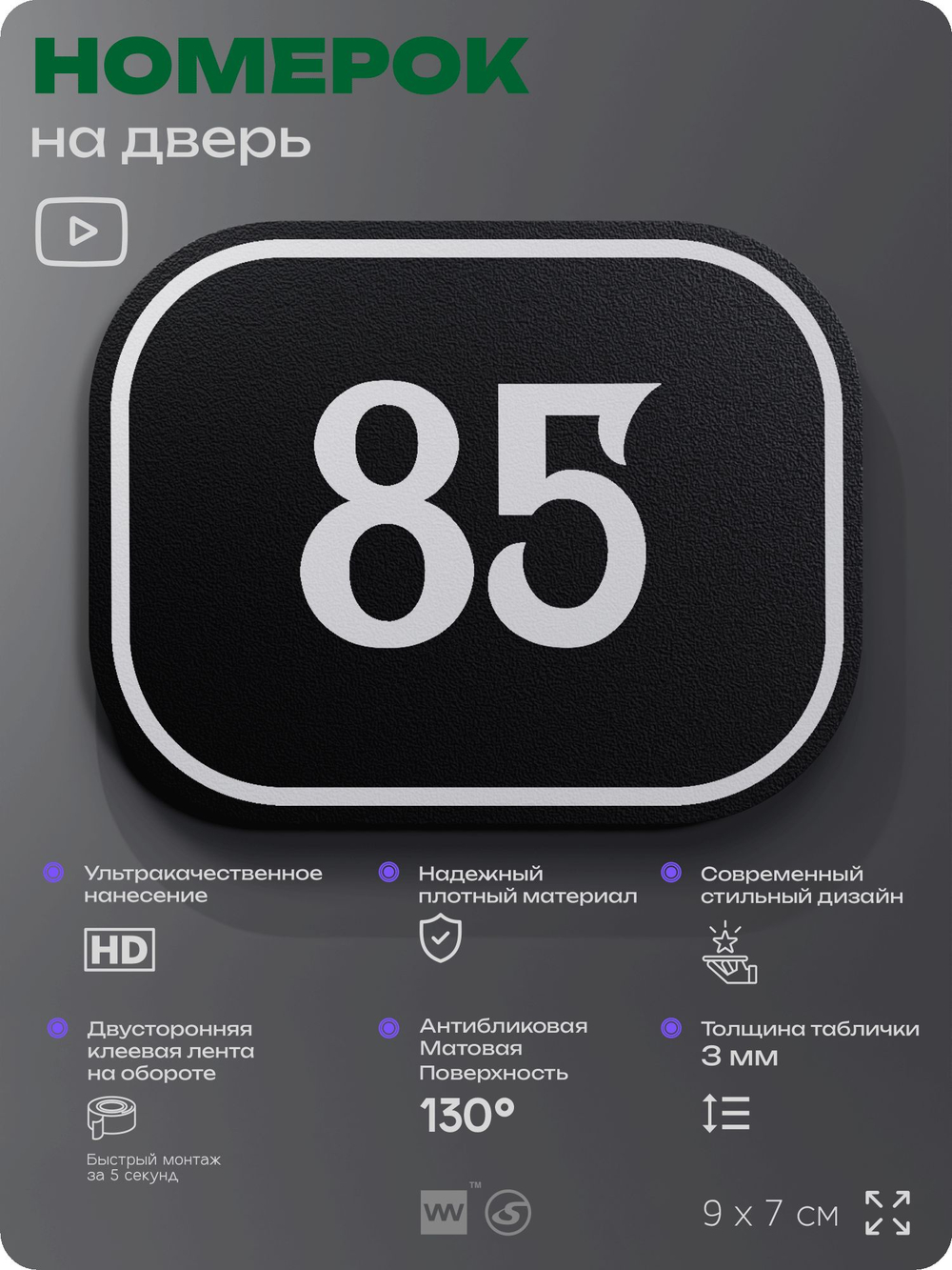 Номерок на дверь квартиры 85, для кабинета, офиса, шильдик 9 х 7 см, черный, Айдентика Технолоджи