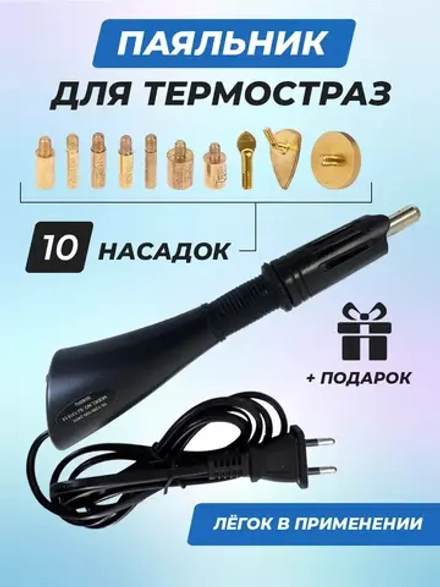 Паяльник для страз черный термоаппликатор с насадками