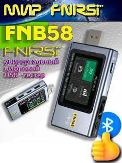 USB-тестер FNIRSI FNB58 напряжения тока и мощности / цифровой портативный Bluetooth
