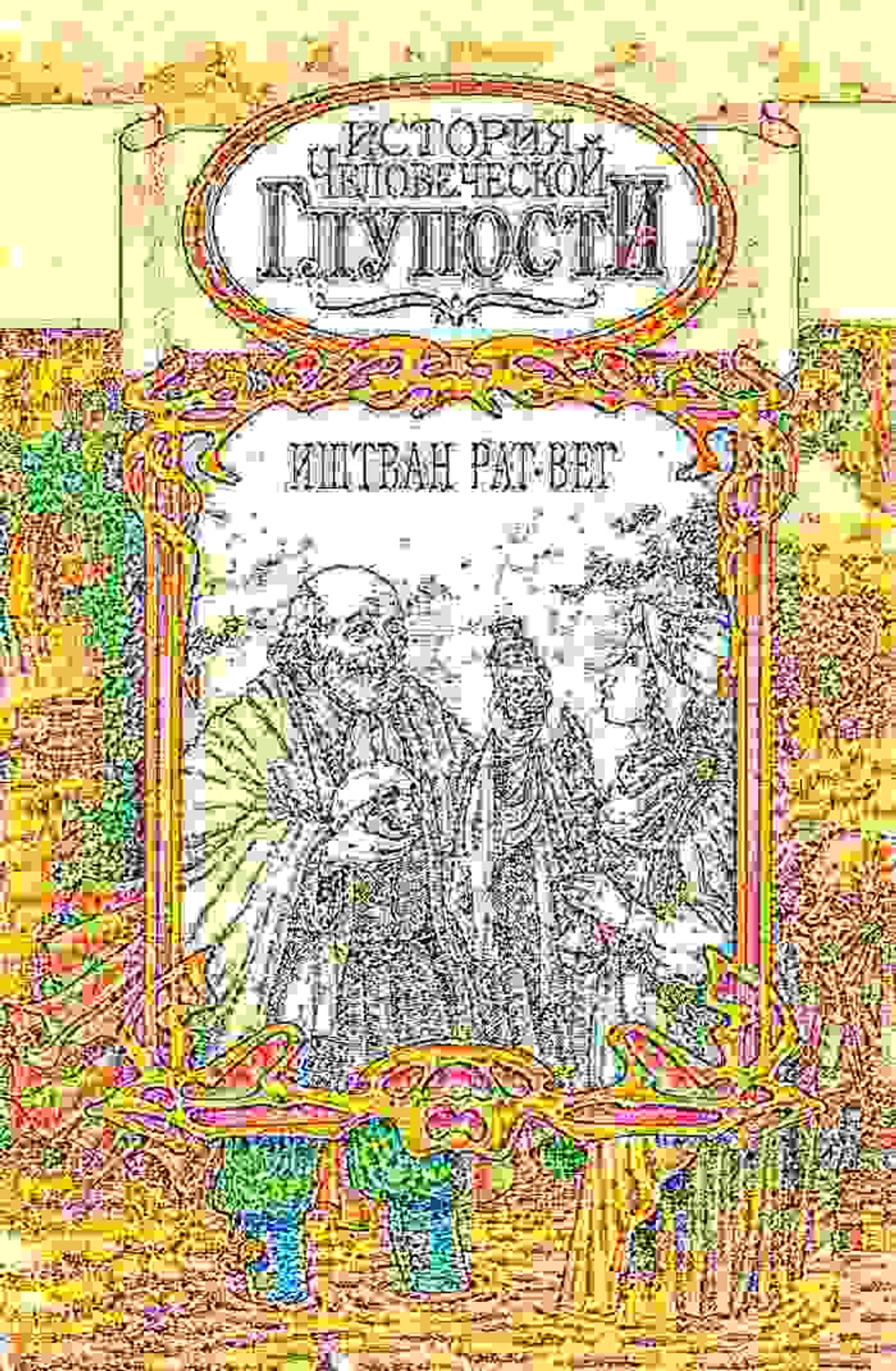 История человеческой глупости