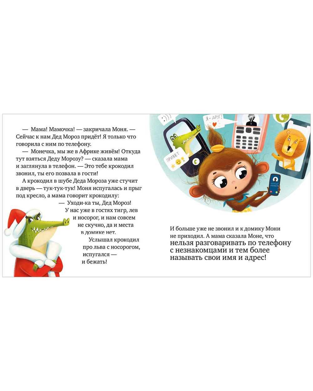 Правила безопасности в сказках. Мама, дай телефон!