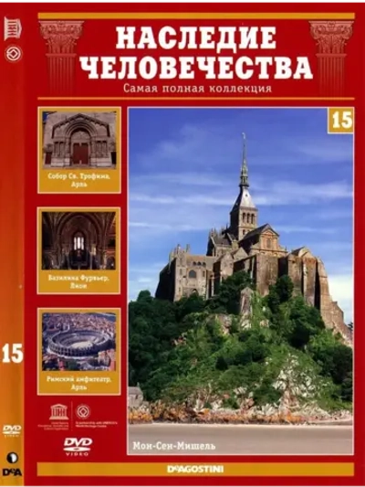 Наследие человечества 15. Франция Арль (DVD)
